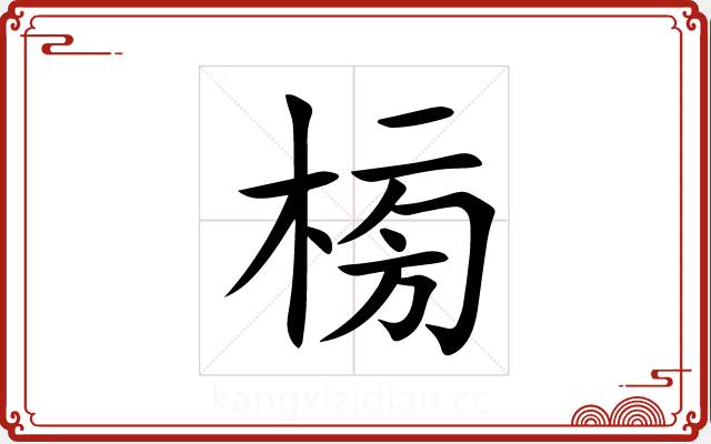 㮄 㮄