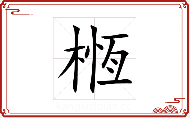 㮓 㮓