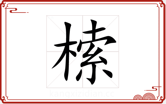 㮦 㮦