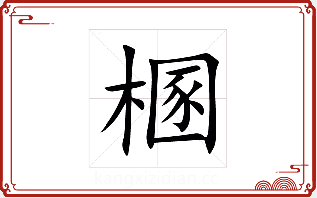 㮯 㮯
