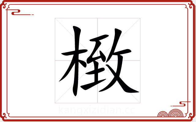 㮹 㮹
