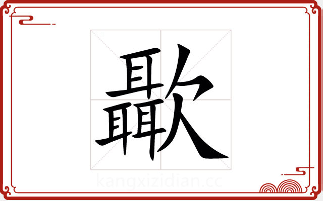 㱌 㱌