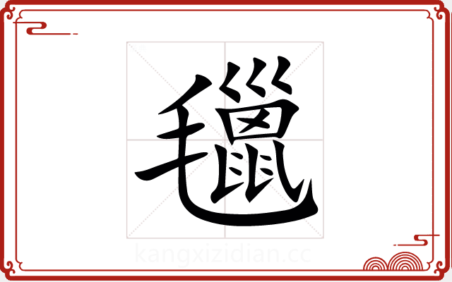 㲱 㲱