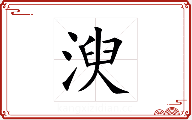 㳛 㳛