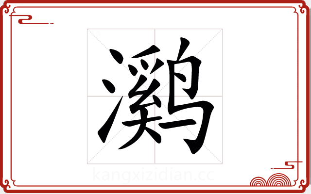㶉 㶉