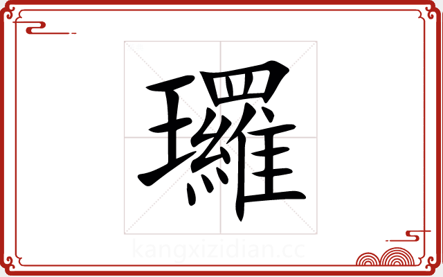 㼈 㼈