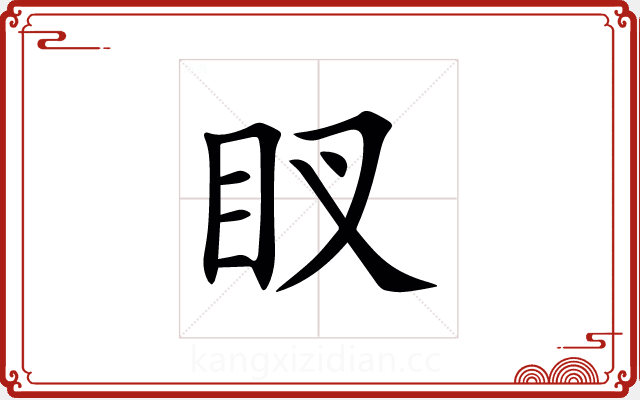 䀑 䀑