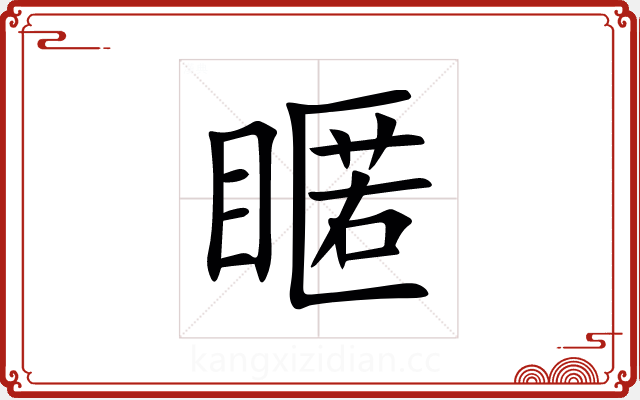 䁥 䁥