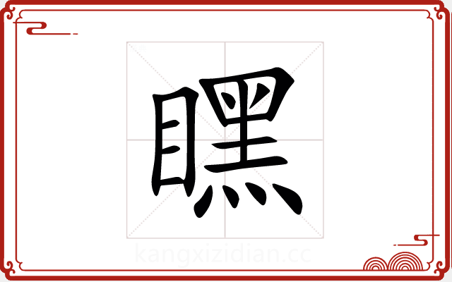 䁫 䁫