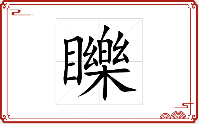 䁻 䁻