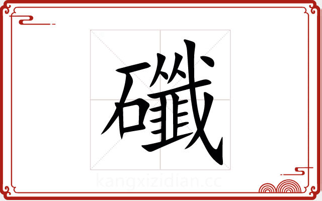 䃸 䃸