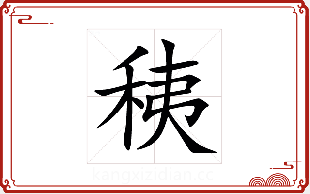 䄺 䄺