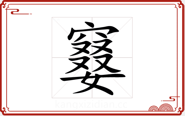 䆯 䆯
