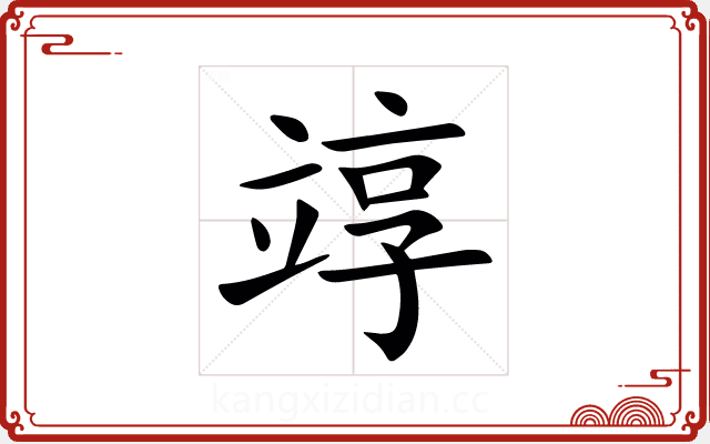 䇏 䇏