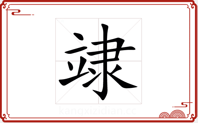 䇐 䇐