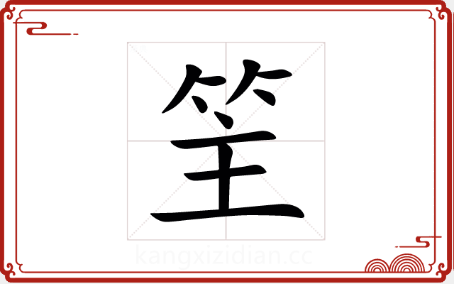 䇠 䇠