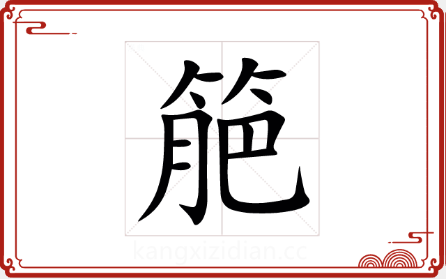 䈈 䈈