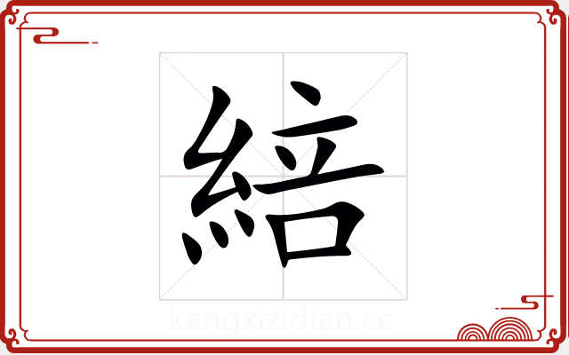 䋨 䋨