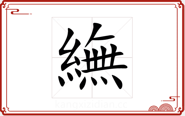 䌗 䌗