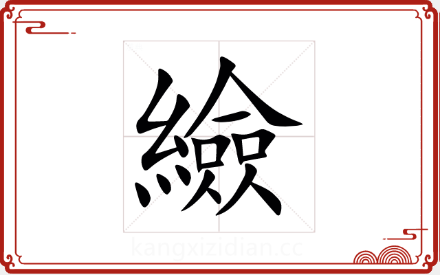 䌞 䌞