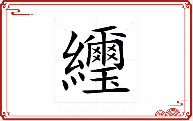 䌳 䌳