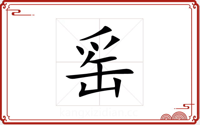 䍃 䍃