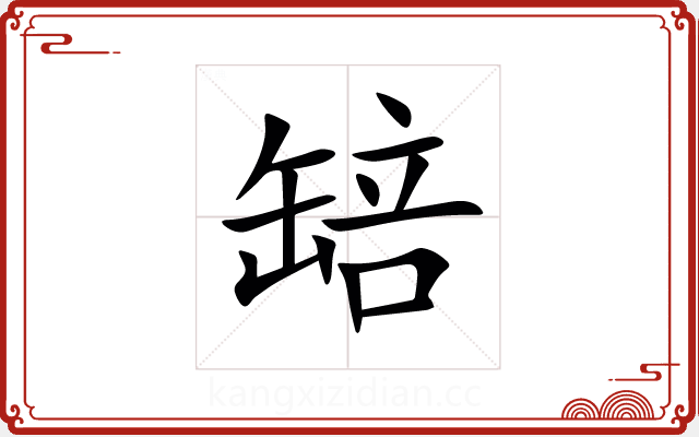 䍌 䍌