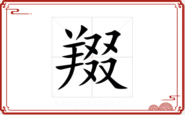 䍳 䍳