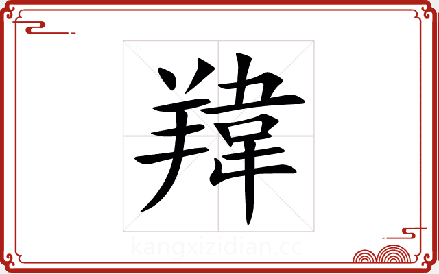 䍷 䍷