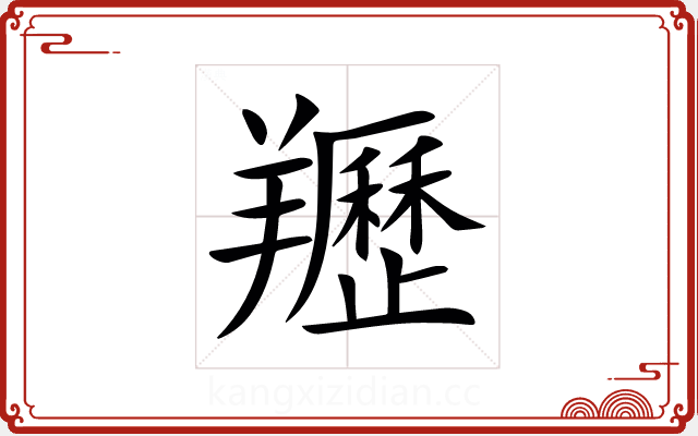䍽 䍽