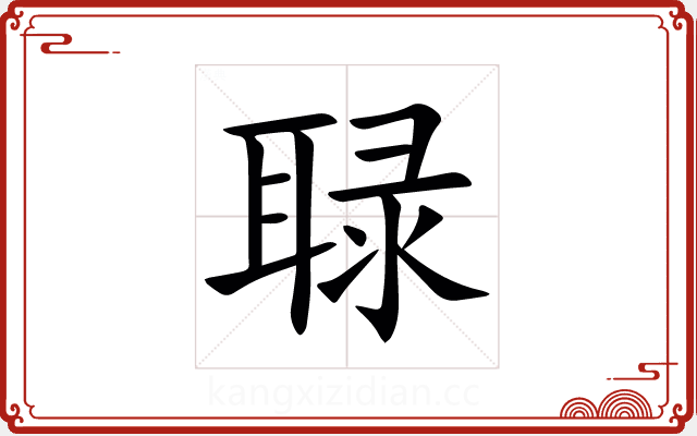 䎼 䎼