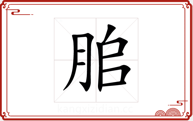 䏨 䏨