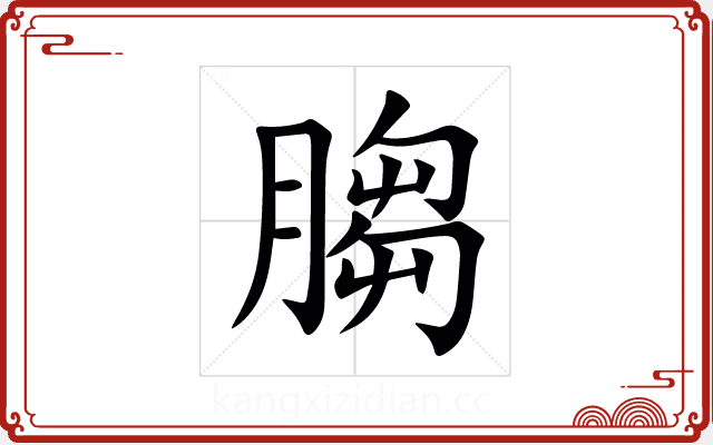 䐢 䐢