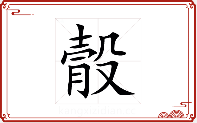 䐨 䐨