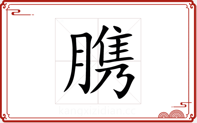 䐪 䐪