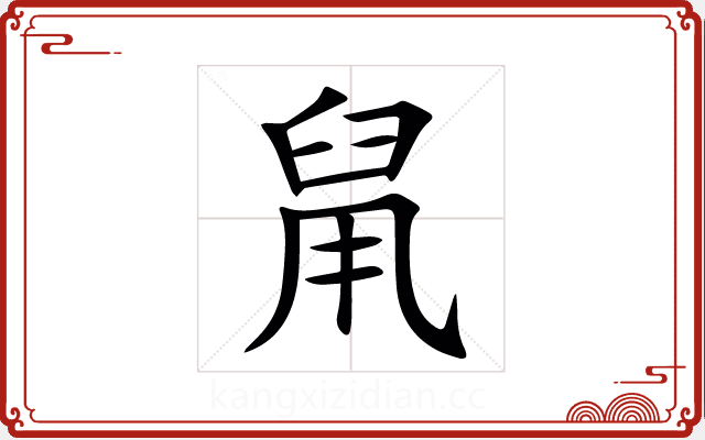 䑕 䑕
