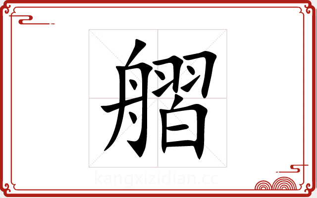 䒁 䒁
