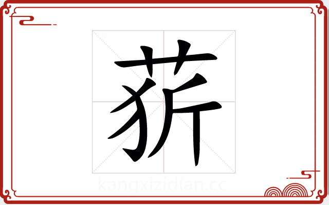 䓄 䓄