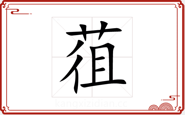 䓚 䓚