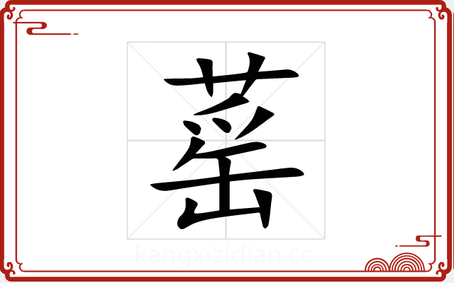 䔄 䔄