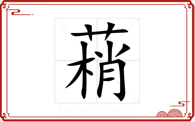 䔠 䔠