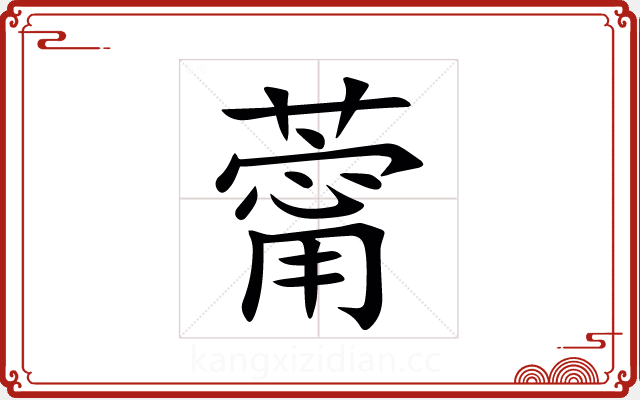 䔭 䔭