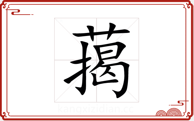 䔾 䔾