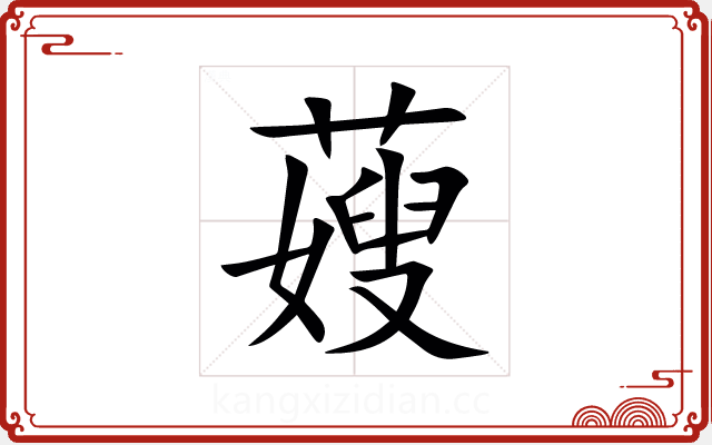 䕅 䕅