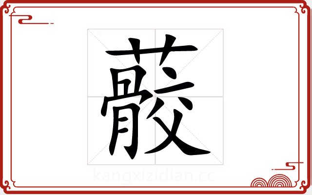 䕧 䕧