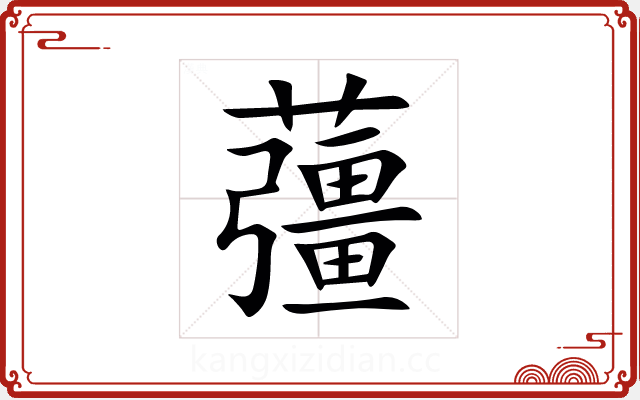 䕬 䕬