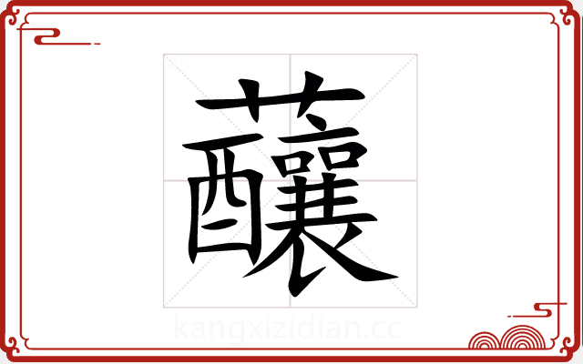 䖆 䖆