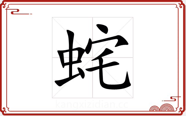 䖳 䖳