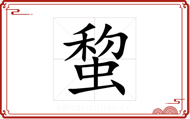 䖿 䖿
