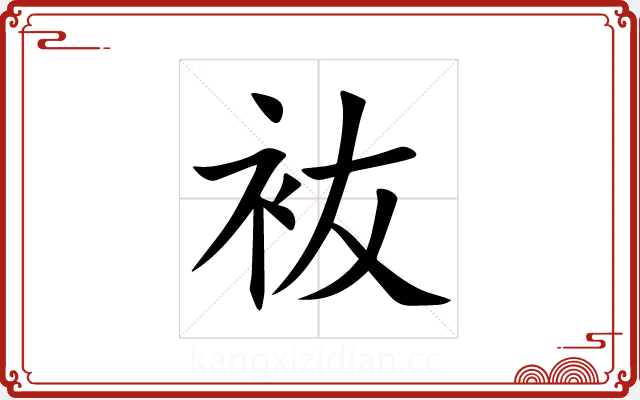 䘠 䘠